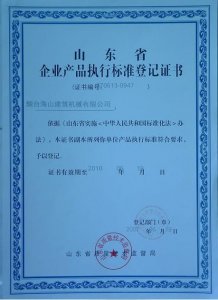 山東省企業(yè)產品執(zhí)行標準登記證書